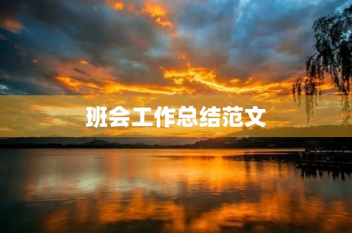 班会工作总结范文