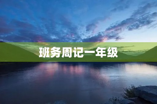 班务周记一年级 班务周记一年级