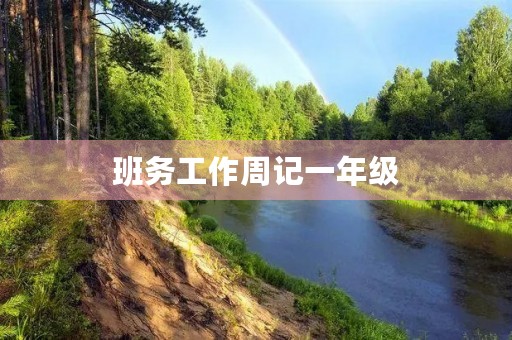 班务工作周记一年级