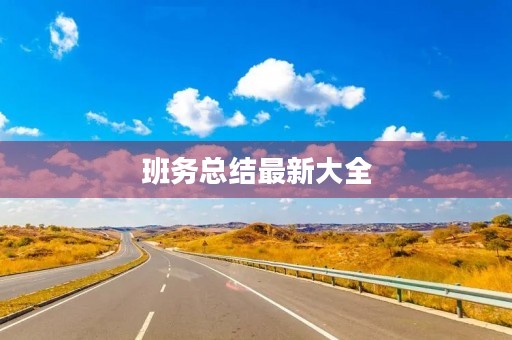 班务总结最新大全