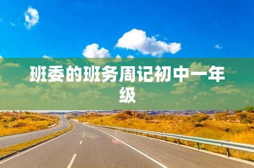 班委的班务周记初中一年级 班委的班务周记初中一年级