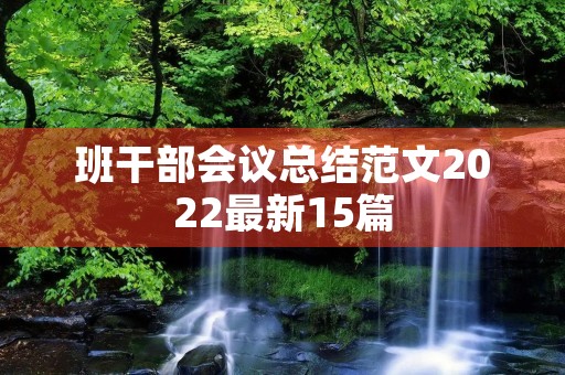 班干部会议总结范文2022最新15篇