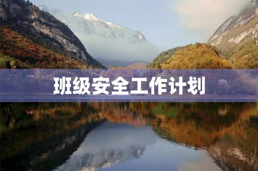 班级安全工作计划