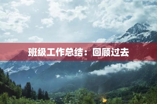 班级工作总结:回顾过去,展望未来
