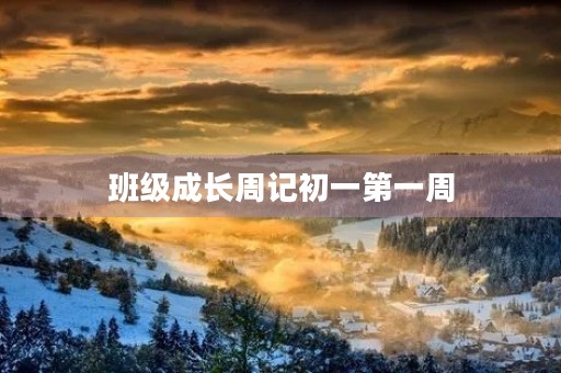 班级成长周记初一第一周 班级成长周记初一第一周