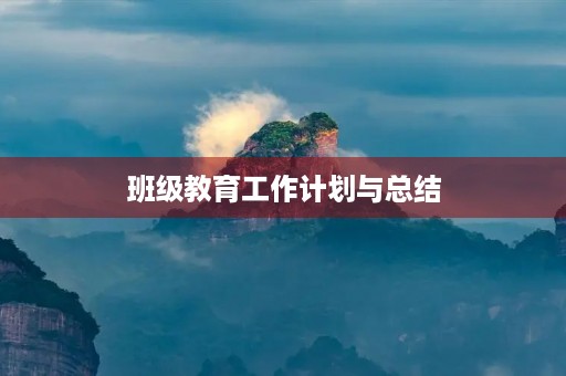 班级教育工作计划与总结