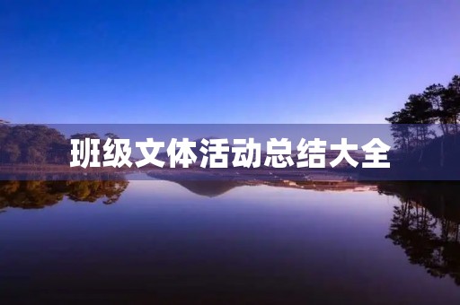 班级文体活动总结大全