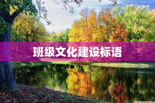 班级文化建设标语 班级文化建设标语