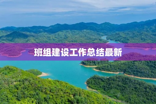 班组建设工作总结最新