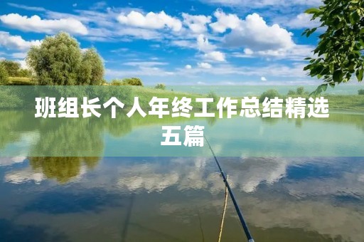 班组长个人年终工作总结精选五篇