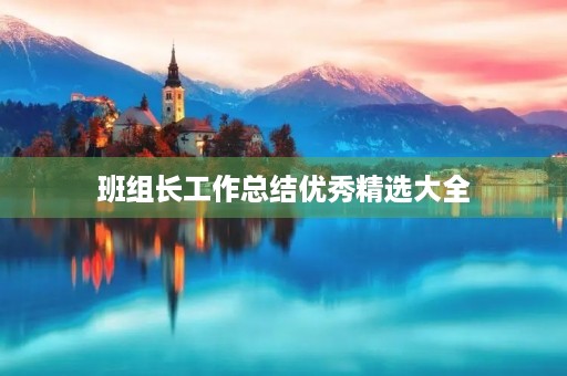 班组长工作总结优秀精选大全