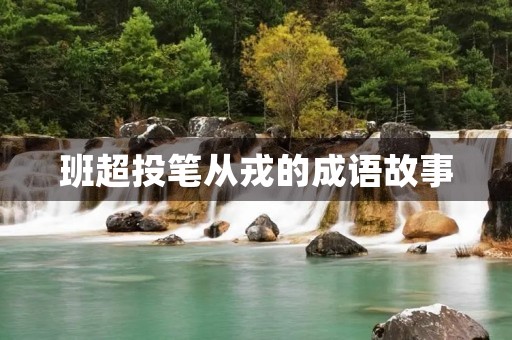 班超投笔从戎的成语故事