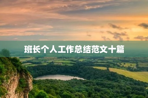 班长个人工作总结范文十篇