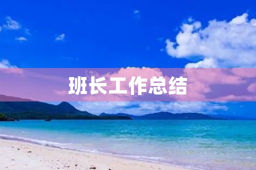 班长工作总结