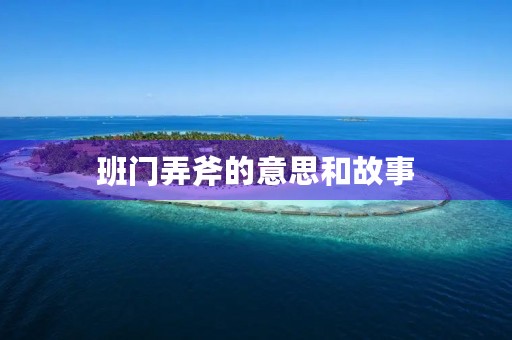班门弄斧的意思和故事
