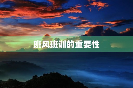 班风班训的重要性