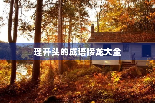 理开头的成语接龙大全