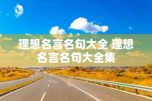 理想名言名句大全 理想名言名句大全集