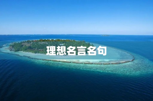 理想名言名句，理想名言名句摘抄