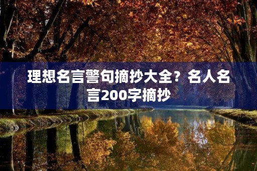理想名言警句摘抄大全?名人名言200字摘抄 理想名言警句摘抄大全?名人名言200字摘抄