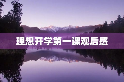 理想开学第一课观后感