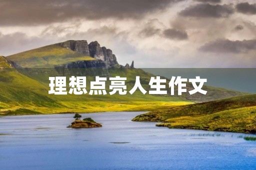 理想点亮人生作文