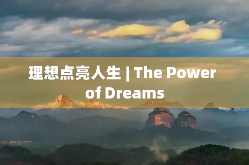 理想点亮人生 | The Power of Dreams