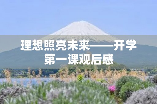 理想照亮未来——开学第一课观后感