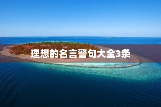 理想的名言警句大全3条，理想的名言警句大全3条简短