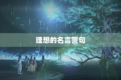 理想的名言警句