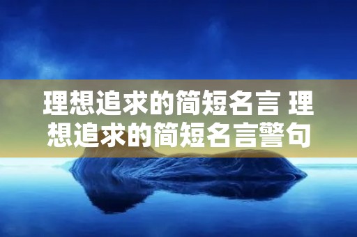 理想追求的简短名言 理想追求的简短名言警句