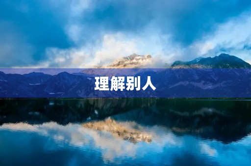 理解别人,宽容自己 理解别人,宽容自己