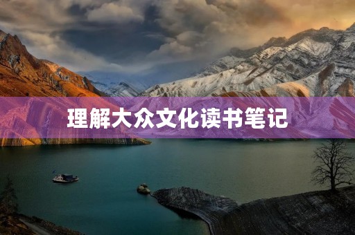 理解大众文化读书笔记 理解大众文化读书笔记