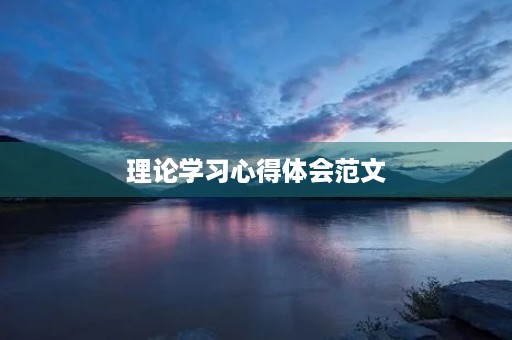 理论学习心得体会范文