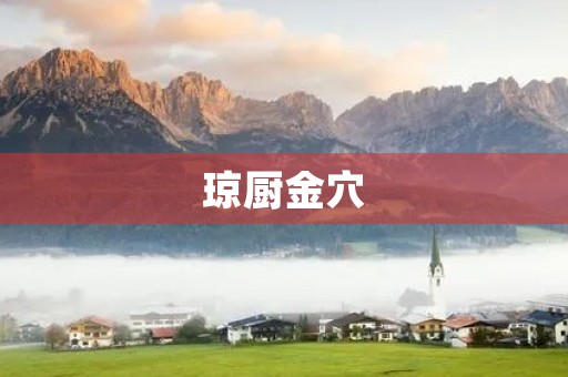 琼厨金穴,美食佳肴令人垂涎欲滴。 琼厨金穴,美食佳肴令人垂涎欲滴。