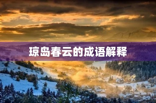 琼岛春云的成语解释 琼岛春云的成语解释