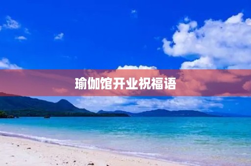 瑜伽馆开业祝福语(瑜伽馆开业文案朋友圈短句)