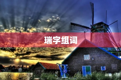 瑞字组词(瑞的组词)