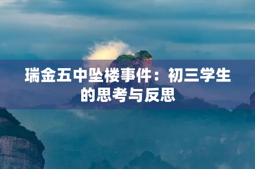 瑞金五中坠楼事件：初三学生的思考与反思