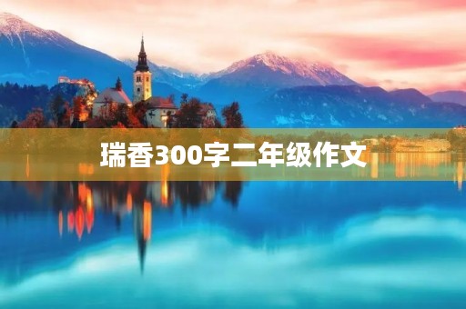 瑞香300字二年级作文 瑞香300字二年级作文