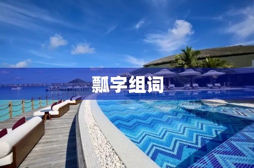 瓢字组词(瓢组词)