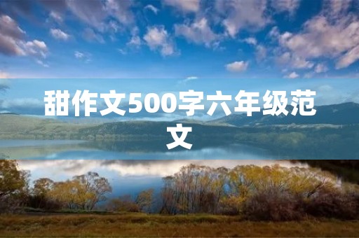 甜作文500字六年级范文