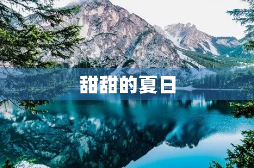 甜甜的夏日 甜甜的夏日