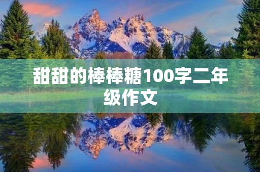 甜甜的棒棒糖100字二年级作文