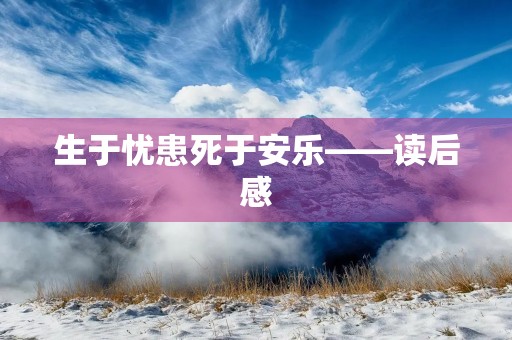 生于忧患死于安乐——读后感