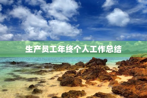 生产员工年终个人工作总结