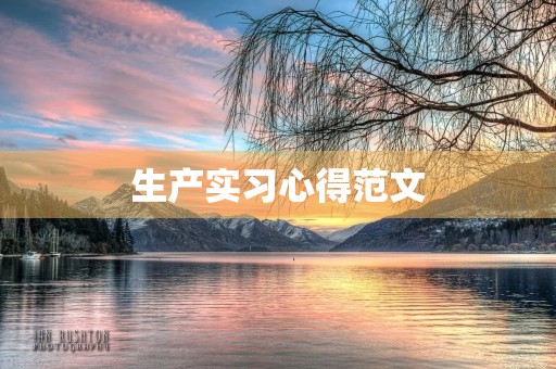 生产实习心得范文