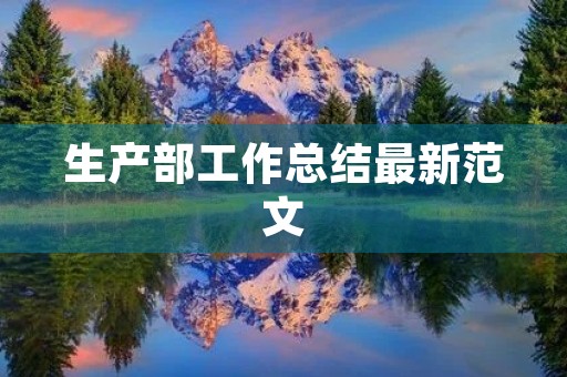 生产部工作总结最新范文