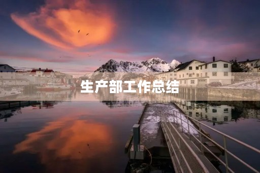 生产部工作总结