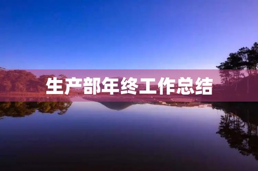 生产部年终工作总结